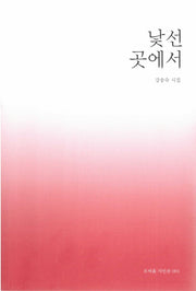낯선곳에서(오비올 시인선 1)