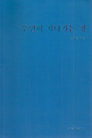 우연히 지나가는 것(오비올 기획선 11)