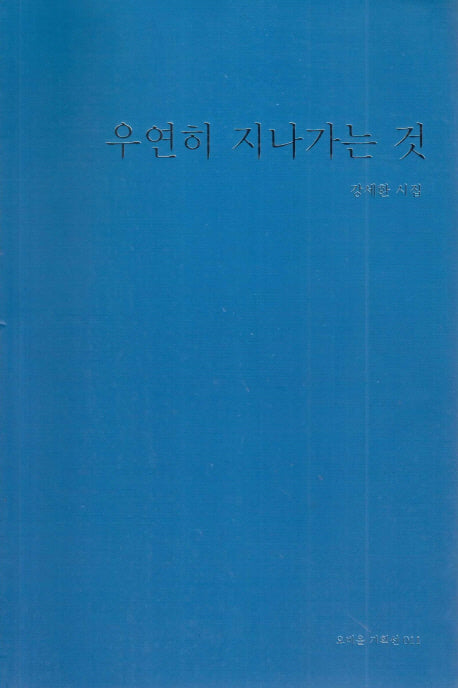 우연히 지나가는 것(오비올 기획선 11)