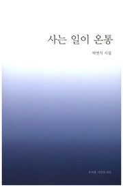 사는 일이 온통(오비올 시인선 2)