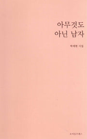 아무것도 아닌 남자