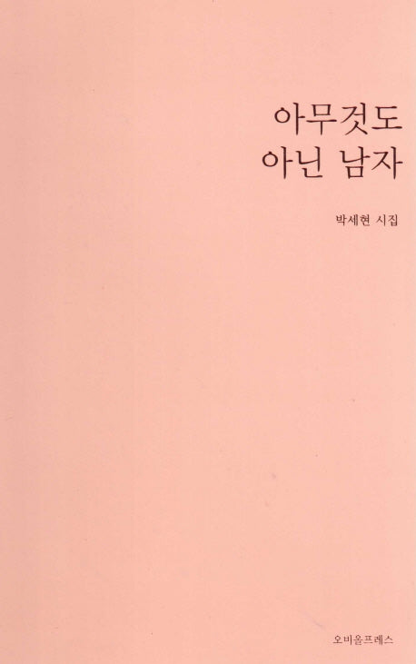 아무것도 아닌 남자