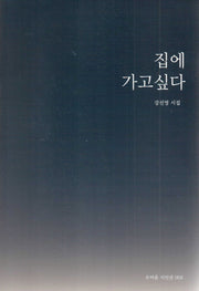 집에 가고 싶다(오비올시인선 3)