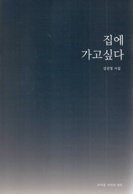 집에 가고 싶다(오비올시인선 3)
