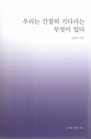 우리는 간절히 기다리는 무엇이 있다(오비올 시인선 4)