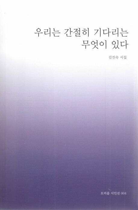우리는 간절히 기다리는 무엇이 있다(오비올 시인선 4)