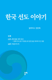 한국 선도 이야기