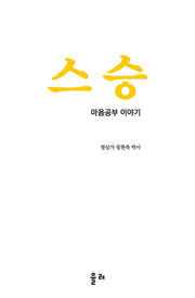 스승: 마음공부 이야기
