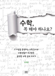 수학, 꼭 해야 하나요?