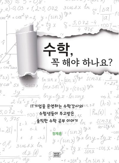 수학, 꼭 해야 하나요?