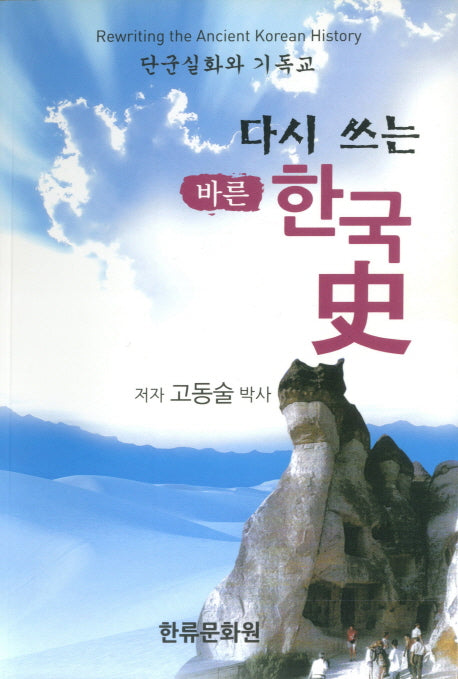 다시 쓰는 바른 한국사