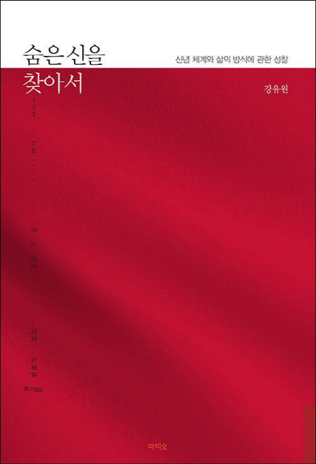 숨은 신을 찾아서