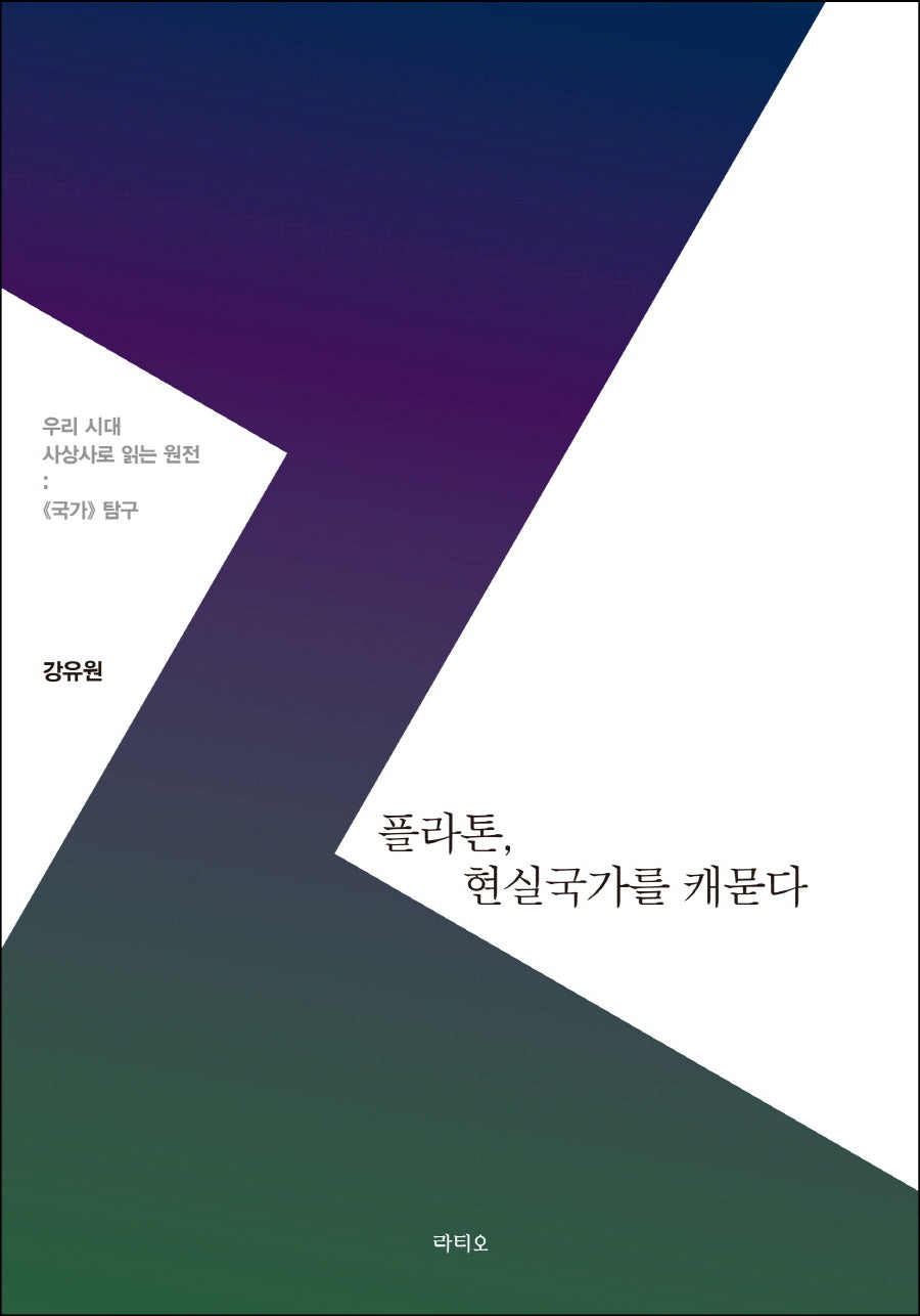 플라톤, 현실국가를 캐묻다