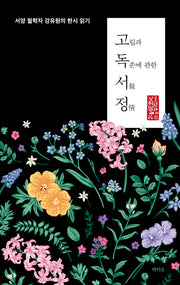 고독서정