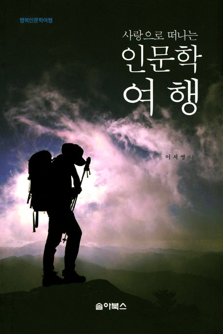 인문학 여행(사랑으로 떠나는)(행복인문학여행)