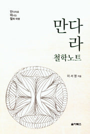 만다라 철학노트