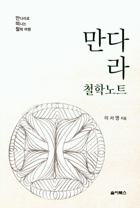 만다라 철학노트