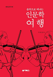 음악으로 떠나는 인문학여행(행복인문학여행)