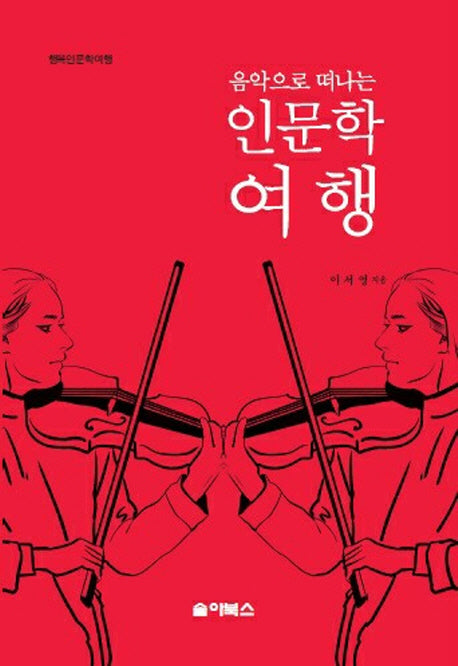 음악으로 떠나는 인문학여행(행복인문학여행)