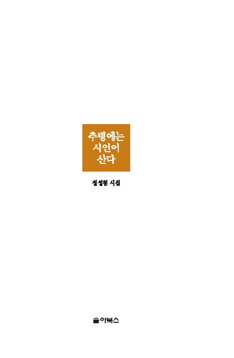 추령에는 시인이 산다