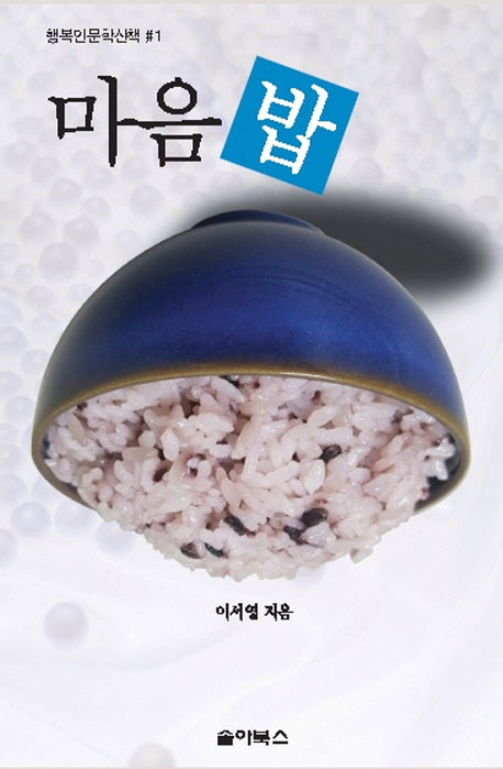 마음 밥(행복인문학산책 1)