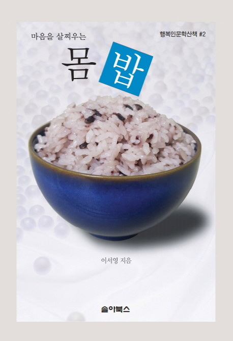 몸밥(마음을 살찌우는)(행복인문학산책 2)