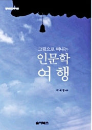 인문학 여행(그림으로 떠나는)(행복인문학여행)