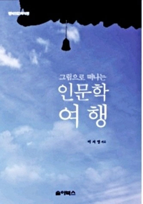 인문학 여행(그림으로 떠나는)(행복인문학여행)