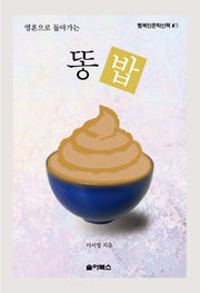 똥밥(행복한 문학산책 3)