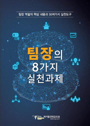 팀장의 8가지 실천과제(스프링)