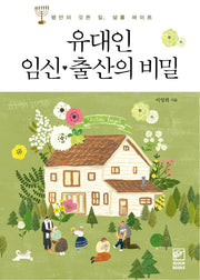 유대인 임신 출산의 비밀