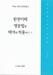완전이해 영문법을 해석에 적용하기 1(개정판)(완전이해시리즈)