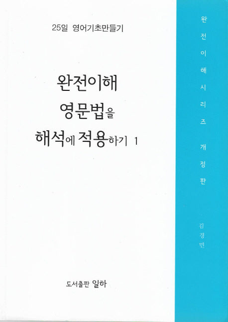 완전이해 영문법을 해석에 적용하기 1(개정판)(완전이해시리즈)
