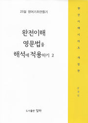 완전이해 영문법을 해석에 적용하기 2(개정판)(완전이해시리즈)
