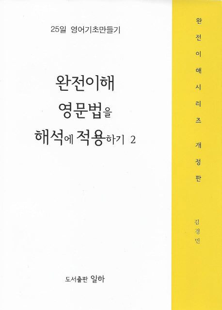 완전이해 영문법을 해석에 적용하기 2(개정판)(완전이해시리즈)