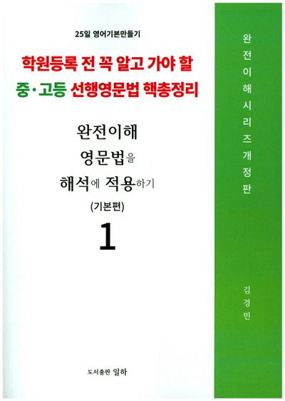 완전이해 영문법을 해석에 적용하기: 기본편 1(개정판)(완전 이해 시리즈)