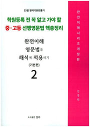 완전이해 영문법을 해석에 적용하기: 기본편 2(개정판)(완전 이해 시리즈)