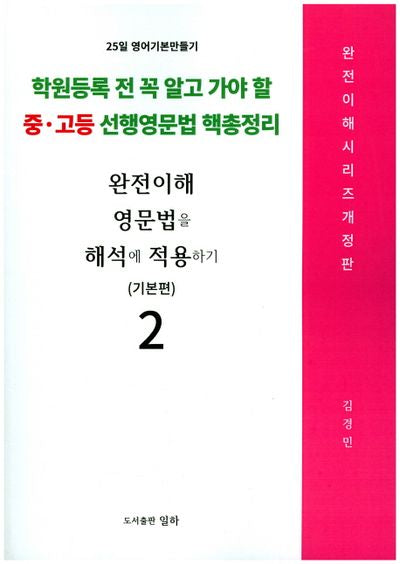 완전이해 영문법을 해석에 적용하기: 기본편 2(개정판)(완전 이해 시리즈)