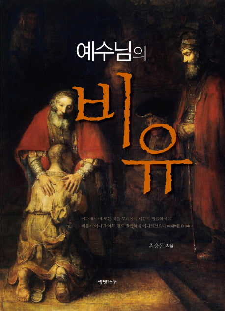 예수님의 비유(양장본 HardCover)
