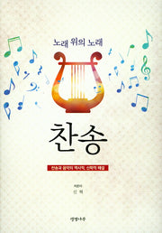 노래 위의 노래 찬송(양장본 HardCover)