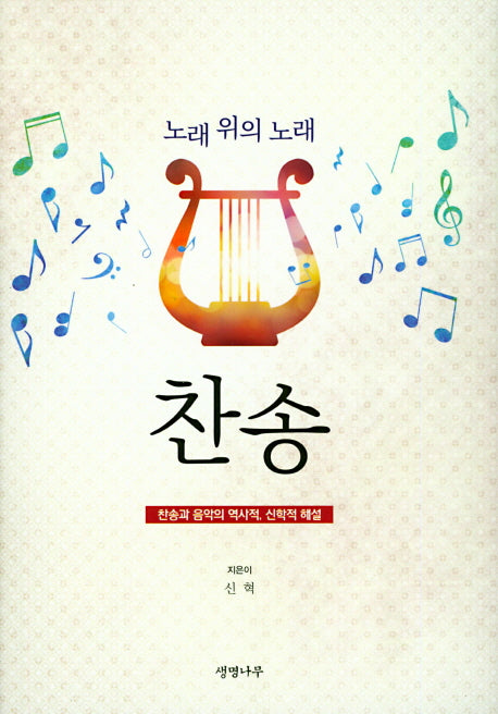 노래 위의 노래 찬송(양장본 HardCover)