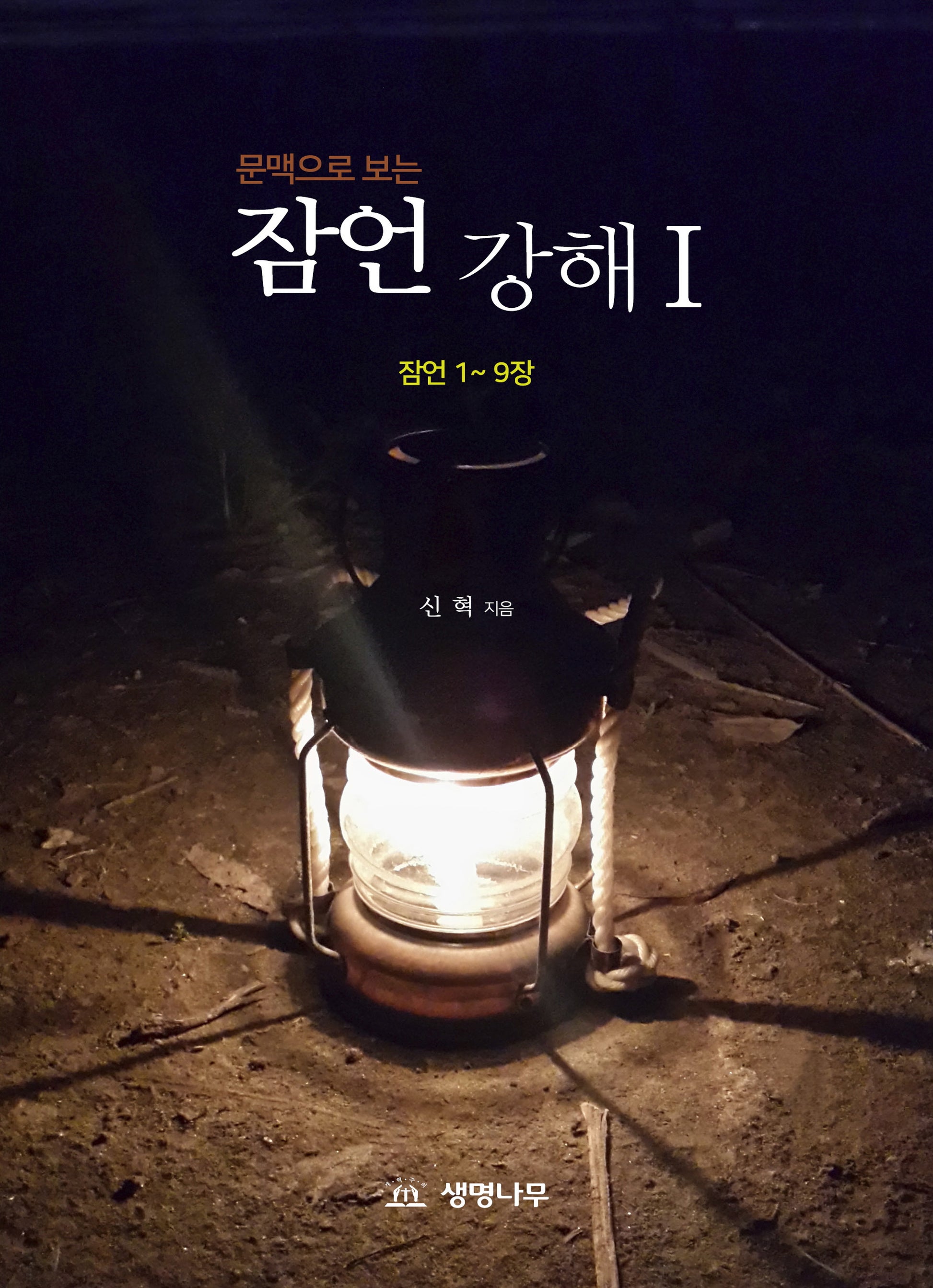 잠언강해 1(문맥으로 보는)
