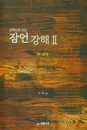 잠언 강해 2(문맥으로 보는)