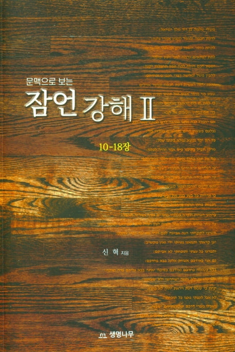 잠언 강해 2(문맥으로 보는)