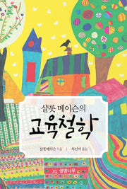 교육철학(샬롯 메이슨의)(양장본 Hardcover)