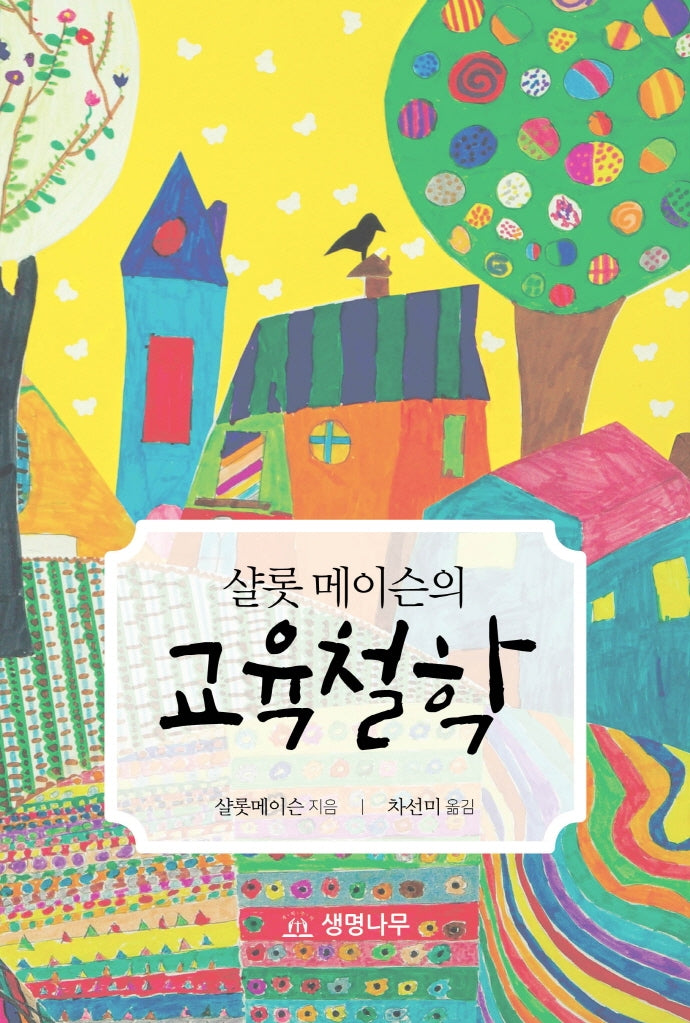 교육철학(샬롯 메이슨의)(양장본 Hardcover)