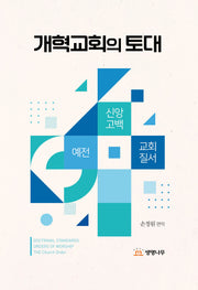 개혁교회의 토대(양장본 Hardcover)