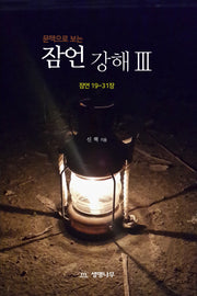 문맥으로 보는 잠언강해 3