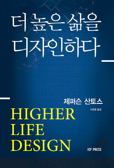 더 높은 삶을 디자인하다
