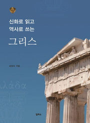 신화로 읽고 역사로 쓰는 그리스